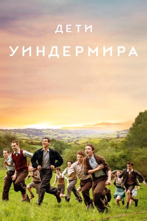 Дети Уиндермира бесплатно