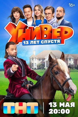 Универ. 13 лет спустя бесплатно
