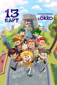 13 карт смотреть онлайн