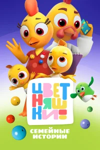 Цветняшки смотреть онлайн