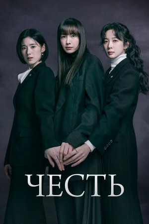 Честь бесплатно