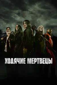 Ходячие мертвецы смотреть онлайн