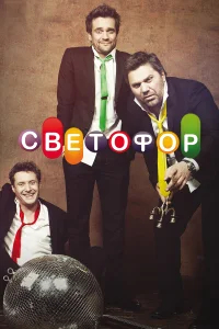 Светофор смотреть онлайн