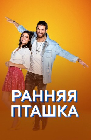 Ранняя пташка бесплатно