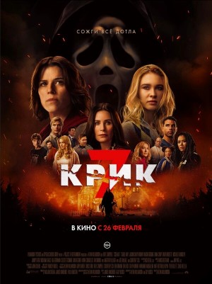 Крик 7 бесплатно