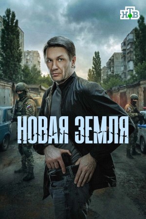 Новая земля бесплатно