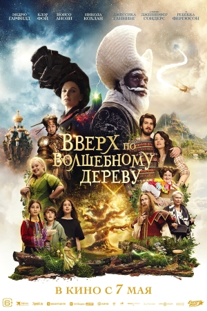 Вверх по волшебному дереву бесплатно