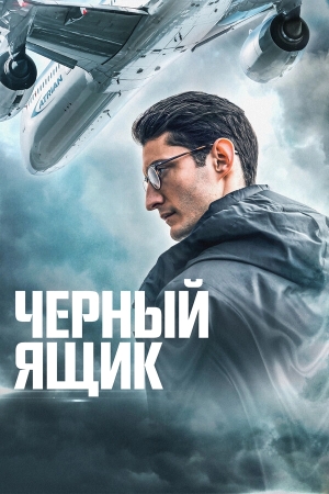Черный ящик бесплатно