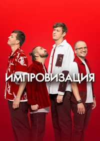 Импровизация смотреть онлайн