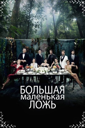 Маленькие убийства бесплатно