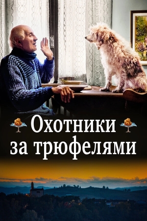 Охотники за трюфелями бесплатно