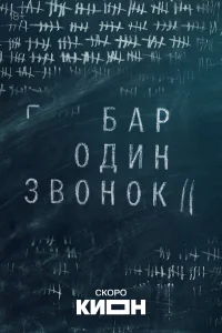 Бар «Один звонок» смотреть онлайн