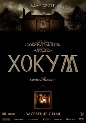 Хокум бесплатно