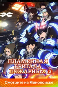 Огненная бригада пожарных смотреть онлайн