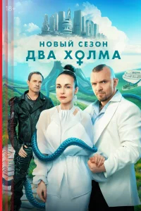 Два холма смотреть онлайн