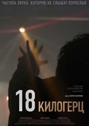 18 килогерц бесплатно
