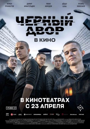 Черный двор в кино бесплатно