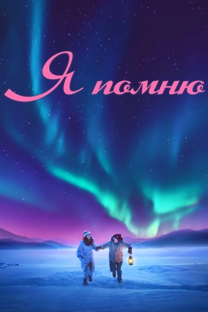 Я помню бесплатно