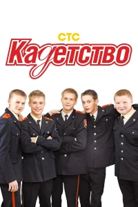 Кадетство смотреть онлайн