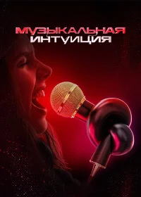 Музыкальная интуиция смотреть онлайн