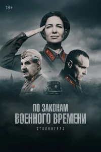 По законам военного времени смотреть онлайн