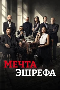 Мечта Эшрефа смотреть онлайн