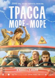 Трасса «Море - море» бесплатно
