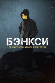 Бэнксси бесплатно