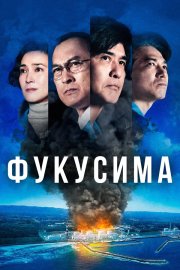 Фукусима бесплатно