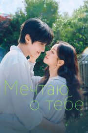 Мечтаю о тебе бесплатно