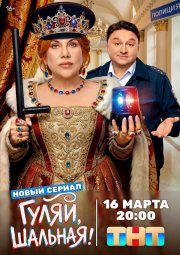 Гуляй, шальная бесплатно