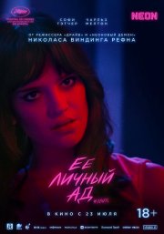 Её личный ад бесплатно