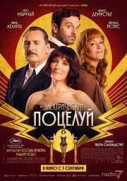 Электрический поцелуй бесплатно