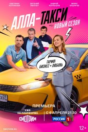 Алла, такси! бесплатно