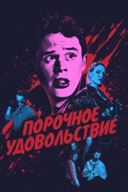 Порочное удовольствие бесплатно