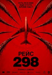Рейс 298 бесплатно