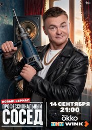 Профессиональный сосед бесплатно