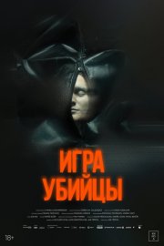 Игра убийцы бесплатно
