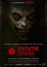 Вскрытие демона бесплатно