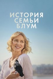 История семьи Блум бесплатно