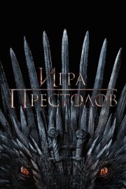 Игра Престолов бесплатно