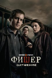 Фишер бесплатно
