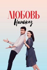 Любовь напоказ бесплатно