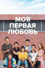 Моя первая любовь бесплатно