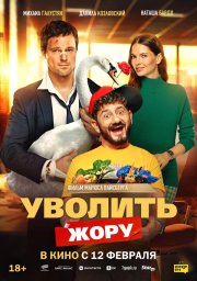 Уволить Жору бесплатно