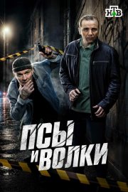 Псы и волки бесплатно