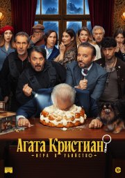 Агата Кристиан: игра в убийство бесплатно