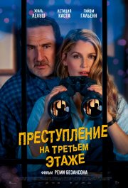 Преступление на третьем этаже бесплатно