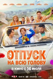 Отпуск на всю голову бесплатно