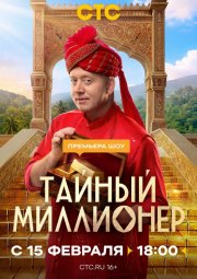 Тайный миллионер бесплатно